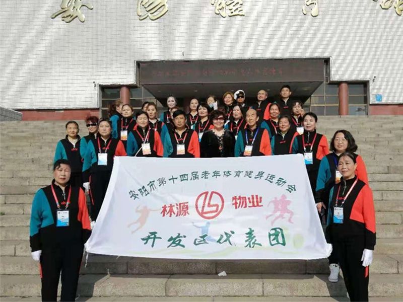 贊助、冠命“安陽市第十四屆老年體育健身運動會林源物業(yè)開發(fā)區(qū)代表團”