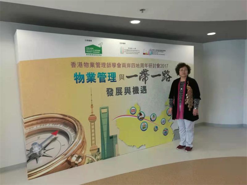 2016年，林董事長參加香港物業(yè)管理協(xié)會“一帶一路”研討會